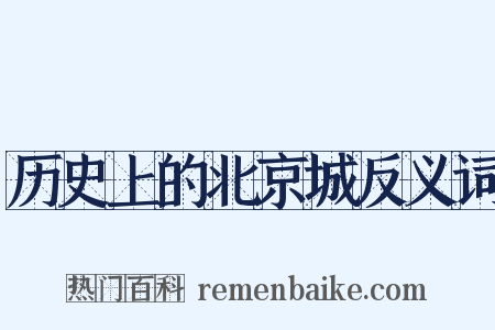历史上的北京城反义词是什么意思的图片